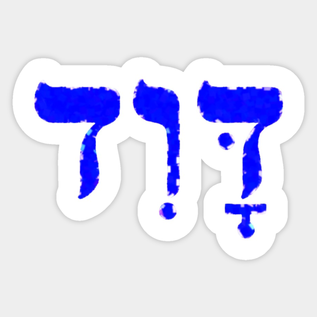 David Biblical Name Hebrew Letters Personalized Gifts Torah Sticker